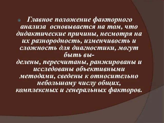 Главное положение факторного анализа основывается на том, что дидактические причины, несмотря