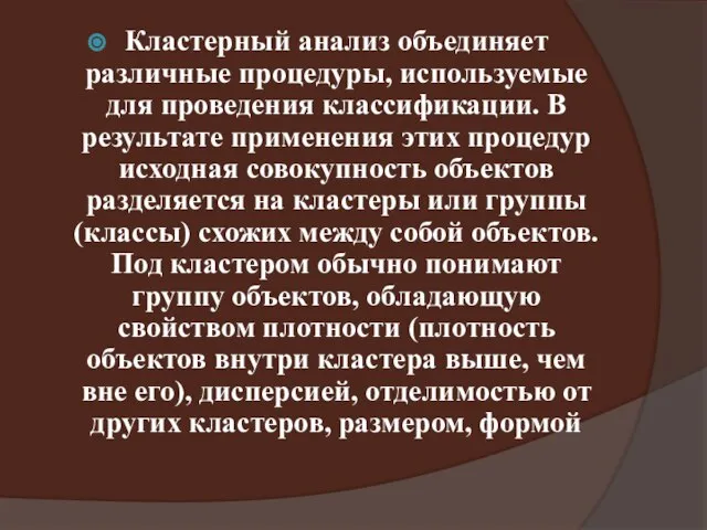 Кластерный анализ объединяет различные процедуры, используемые для проведения классификации. В результате