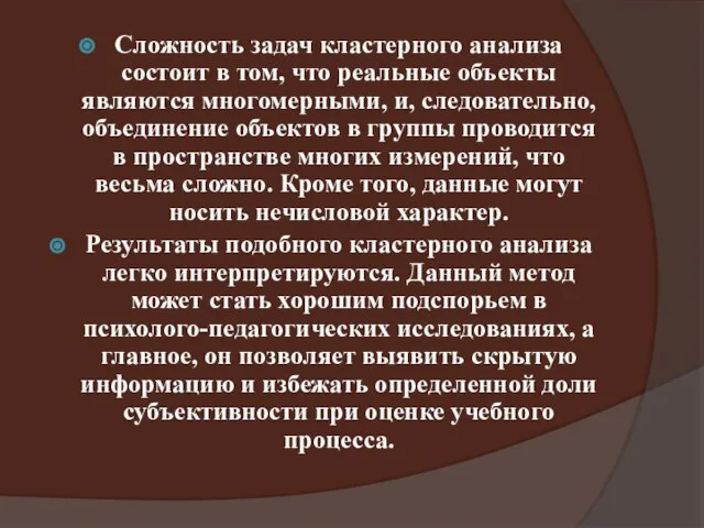 Сложность задач кластерного анализа состоит в том, что реальные объекты являются