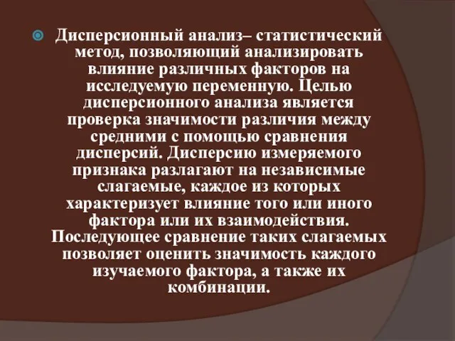 Дисперсионный анализ– статистический метод, позволяющий анализировать влияние различных факторов на исследуемую