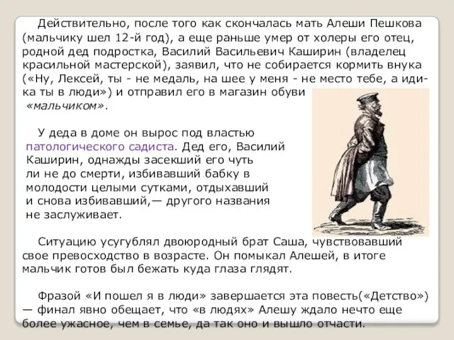 Действительно, после того как скончалась мать Алеши Пешкова (мальчику шел 12-й