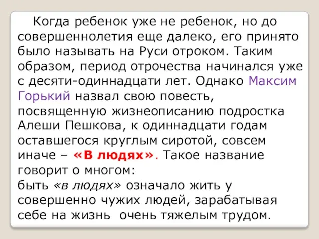 Когда ребенок уже не ребенок, но до совершеннолетия еще далеко, его