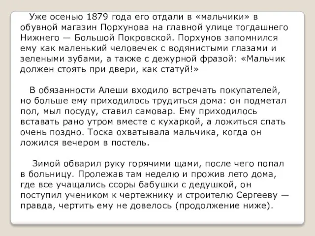 Уже осенью 1879 года его отдали в «мальчики» в обувной магазин