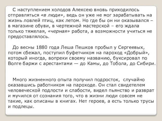 С наступлением холодов Алексею вновь приходилось отправляться «в люди», ведь он