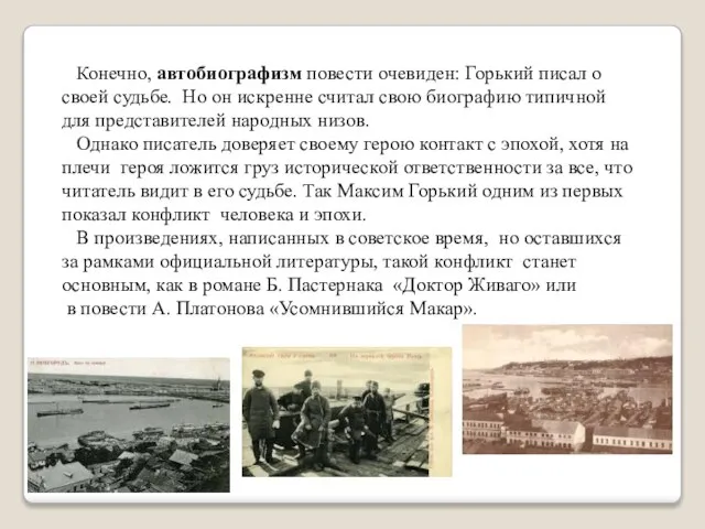 Конечно, автобиографизм повести очевиден: Горький писал о своей судьбе. Но он