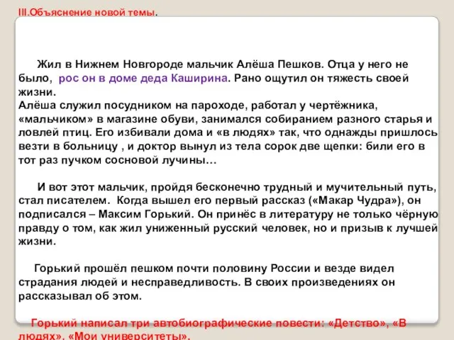 III.Объяснение новой темы. Жил в Нижнем Новгороде мальчик Алёша Пешков. Отца