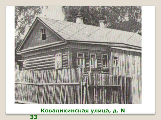 Ковалихинская улица, д. N 33