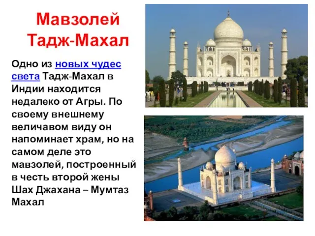 Мавзолей Тадж-Махал Одно из новых чудес света Тадж-Махал в Индии находится