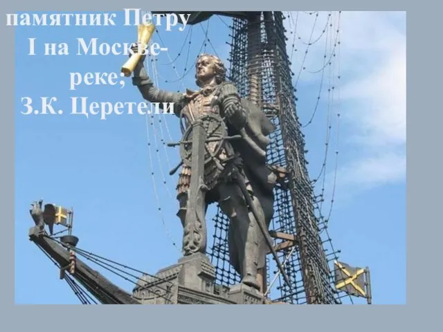 памятник Петру I на Москве-реке; З.К. Церетели