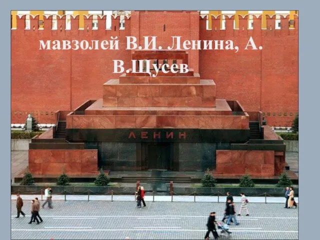 мавзолей В.И. Ленина, А.В.Щусев