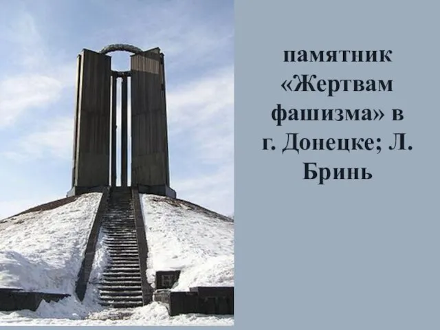 памятник «Жертвам фашизма» в г. Донецке; Л.Бринь