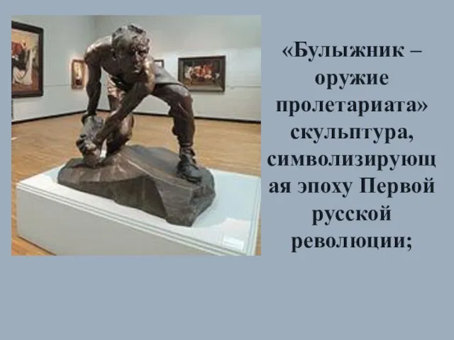 «Булыжник – оружие пролетариата» скульптура, символизирующая эпоху Первой русской революции;