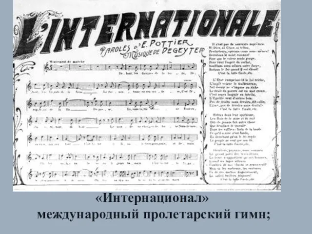 «Интернационал» международный пролетарский гимн;