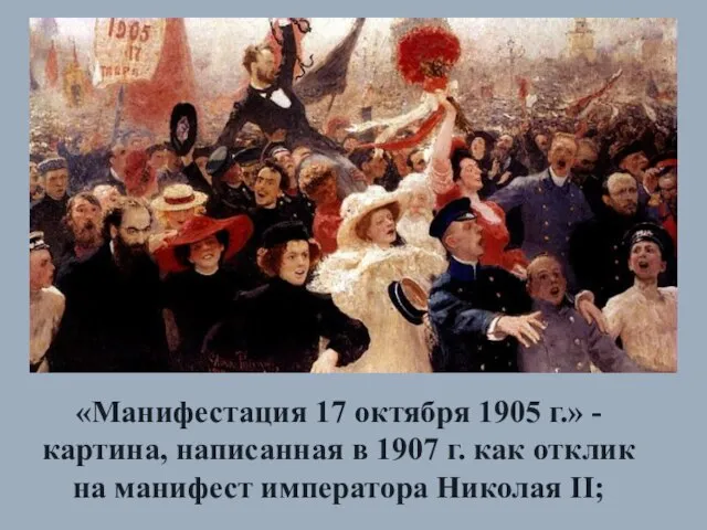 «Манифестация 17 октября 1905 г.» - картина, написанная в 1907 г.