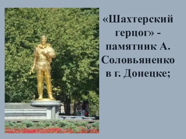 «Шахтерский герцог» - памятник А. Соловьяненко в г. Донецке;