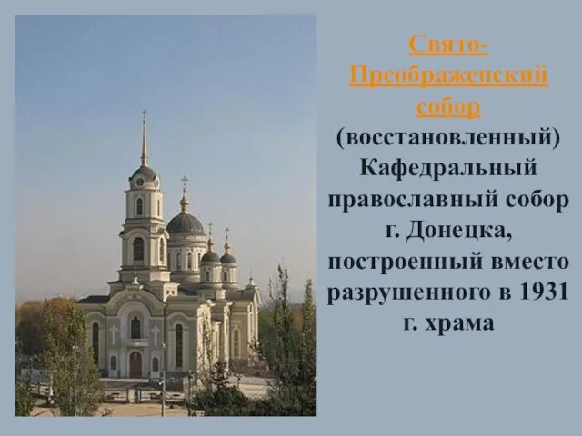 Свято-Преображенский собор (восстановленный) Кафедральный православный собор г. Донецка, построенный вместо разрушенного в 1931 г. храма