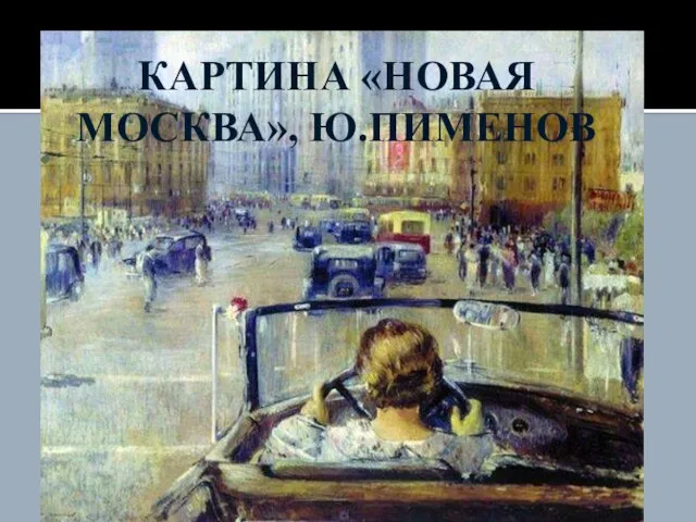 КАРТИНА «НОВАЯ МОСКВА», Ю.ПИМЕНОВ