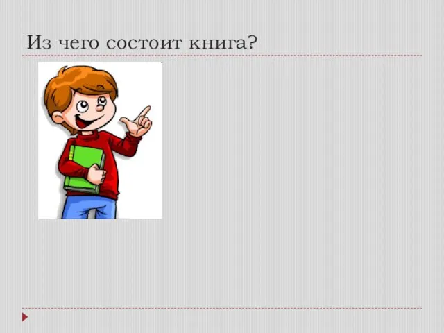 Из чего состоит книга?