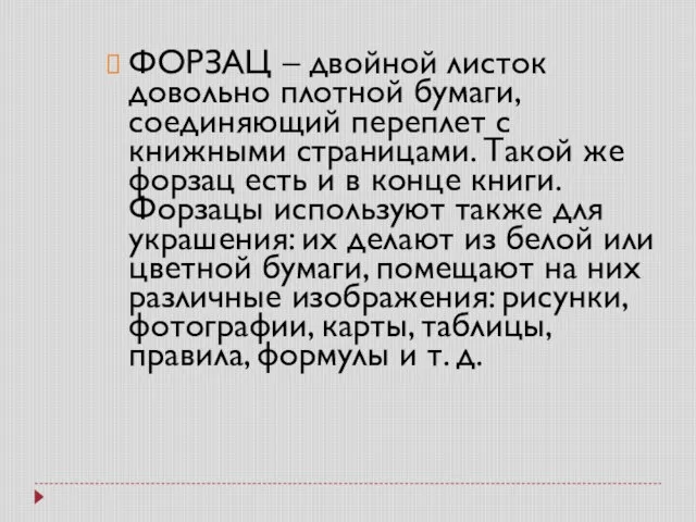 ФОРЗАЦ – двойной листок довольно плотной бумаги, соединяющий переплет с книжными