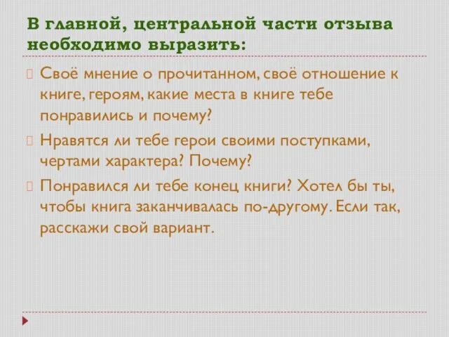 В главной, центральной части отзыва необходимо выразить: Своё мнение о прочитанном,