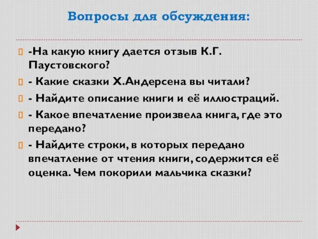 Вопросы для обсуждения: -На какую книгу дается отзыв К.Г. Паустовского? -