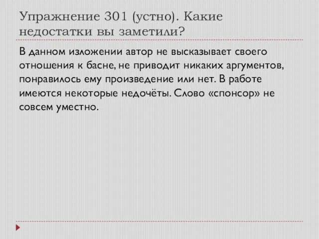 Упражнение 301 (устно). Какие недостатки вы заметили? В данном изложении автор