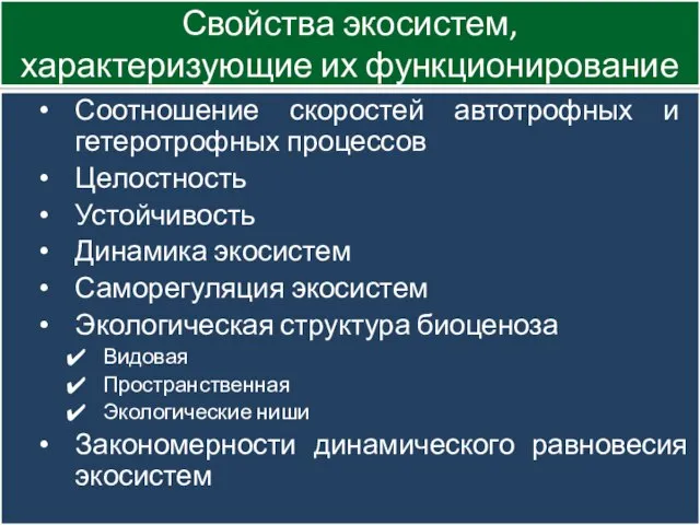 Свойства экосистем, характеризующие их функционирование Соотношение скоростей автотрофных и гетеротрофных процессов