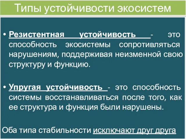 Типы устойчивости экосистем Резистентная устойчивость - это способность экосистемы сопротивляться нарушениям,