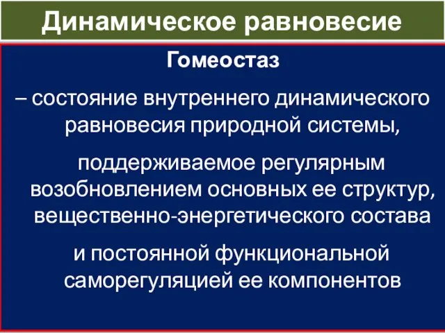 Динамическое равновесие Гомеостаз – состояние внутреннего динамического равновесия природной системы, поддерживаемое