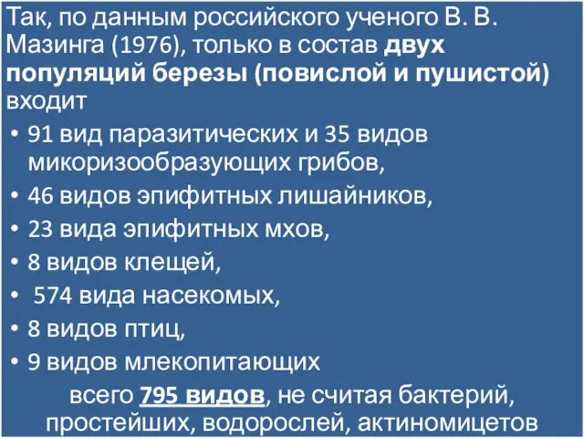 Так, по данным российского ученого В. В. Мазинга (1976), только в