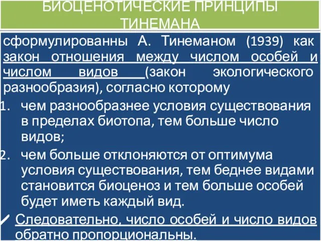 БИОЦЕНОТИЧЕСКИЕ ПРИНЦИПЫ ТИНЕМАНА сформулированны А. Тинеманом (1939) как закон отношения между