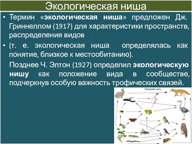 Экологическая ниша Термин «экологическая ниша» предложен Дж. Гриннеллом (1917) для характеристики