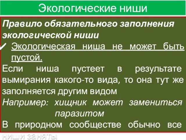 Экологические ниши Правило обязательного заполнения экологической ниши Экологическая ниша не может