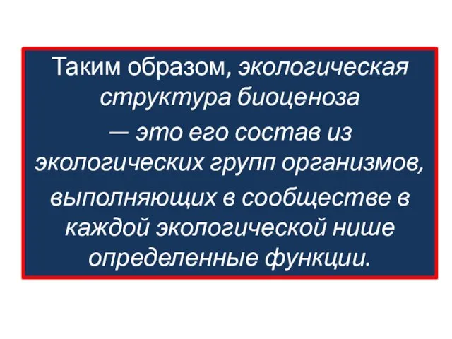 Таким образом, экологическая структура биоценоза — это его состав из экологических