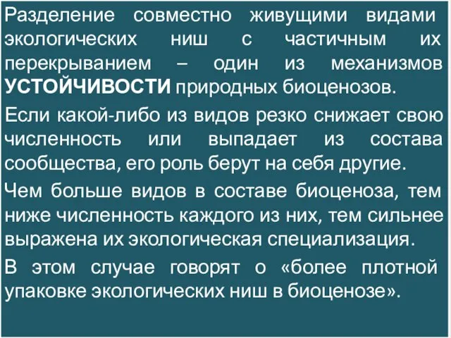 Разделение совместно живущими видами экологических ниш с частичным их перекрыванием –