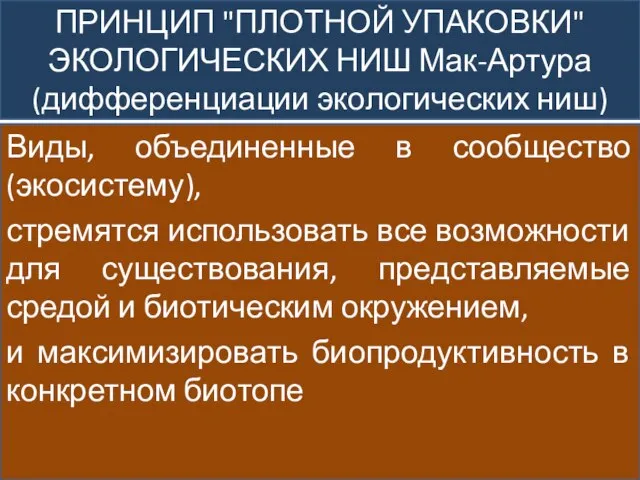 ПРИНЦИП "ПЛОТНОЙ УПАКОВКИ" ЭКОЛОГИЧЕСКИХ НИШ Мак-Артура (дифференциации экологических ниш) Виды, объединенные