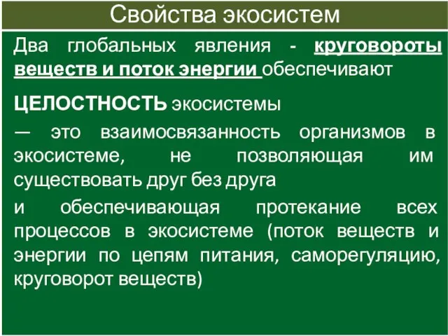 Свойства экосистем Два глобальных явления - круговороты веществ и поток энергии