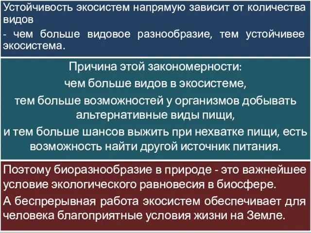 Устойчивость экосистем напрямую зависит от количества видов - чем больше видовое