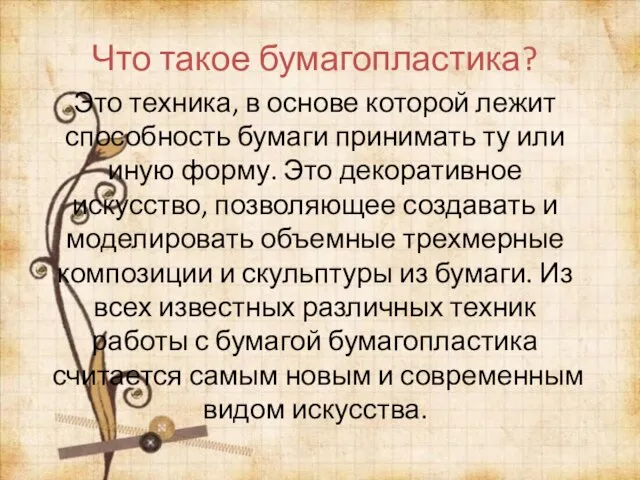 Что такое бумагопластика? Это техника, в основе которой лежит способность бумаги