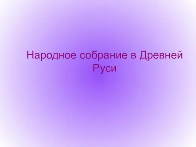 Народное собрание в Древней Руси