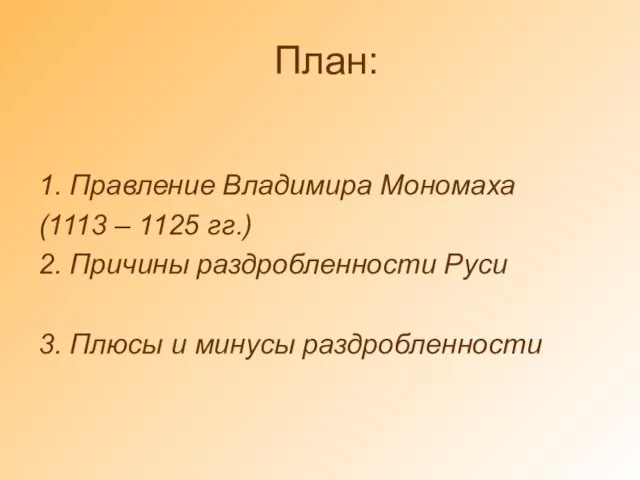 План: 1. Правление Владимира Мономаха (1113 – 1125 гг.) 2. Причины