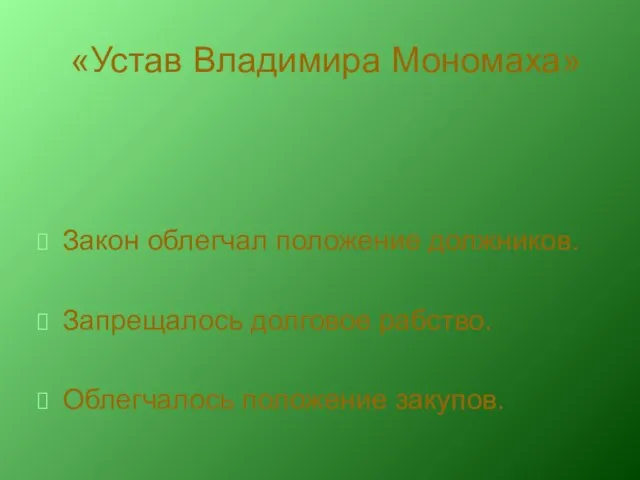 «Устав Владимира Мономаха» Закон облегчал положение должников. Запрещалось долговое рабство. Облегчалось положение закупов.