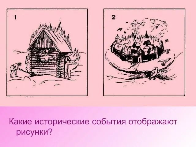 Какие исторические события отображают рисунки?