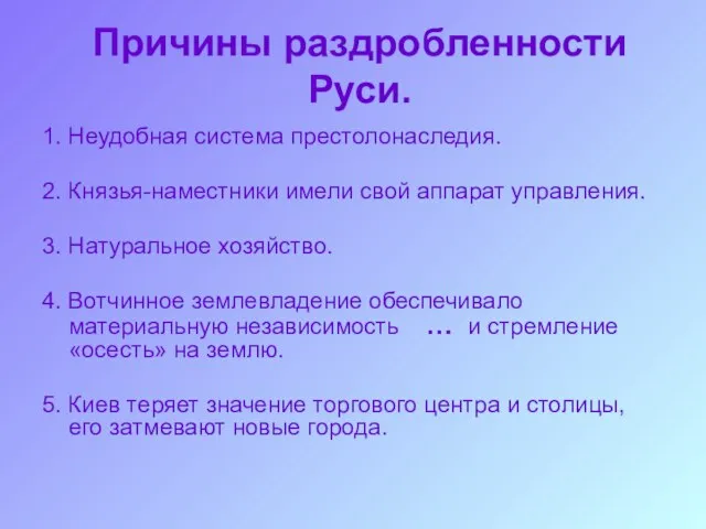 Причины раздробленности Руси. 1. Неудобная система престолонаследия. 2. Князья-наместники имели свой