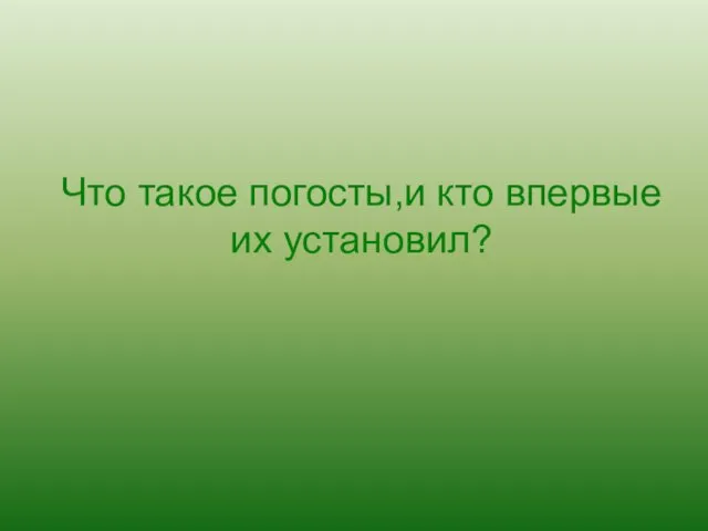 Что такое погосты,и кто впервые их установил?