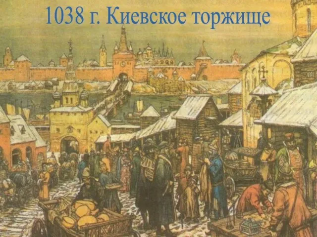 1038 г. Киевское торжище