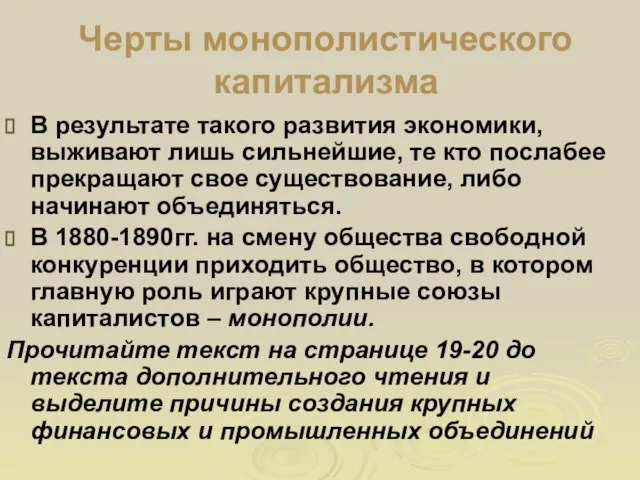 Черты монополистического капитализма В результате такого развития экономики, выживают лишь сильнейшие,