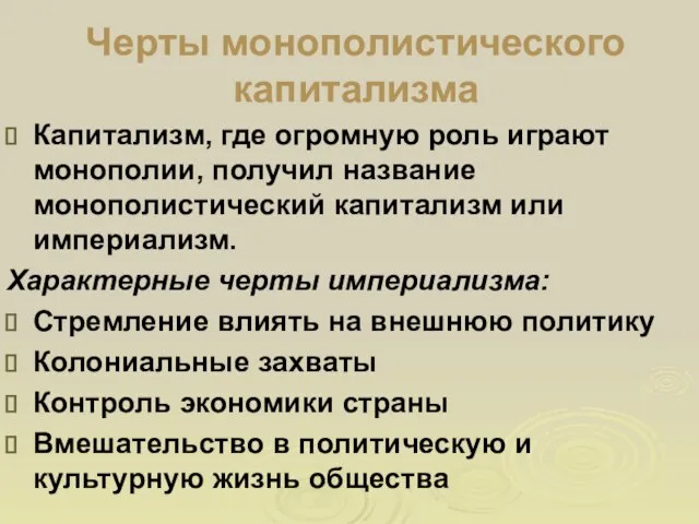 Черты монополистического капитализма Капитализм, где огромную роль играют монополии, получил название