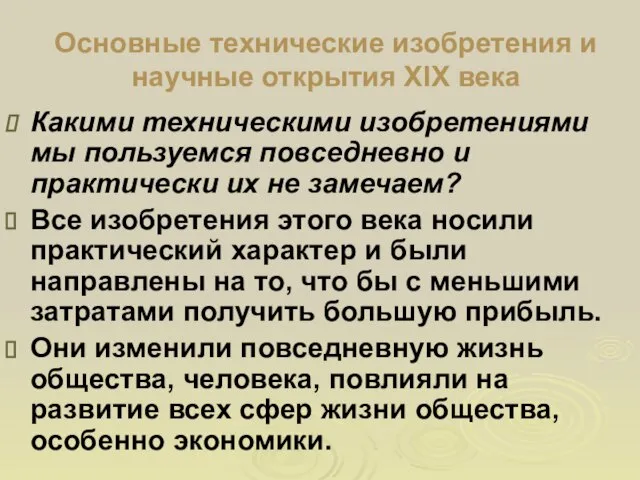 Основные технические изобретения и научные открытия XIX века Какими техническими изобретениями