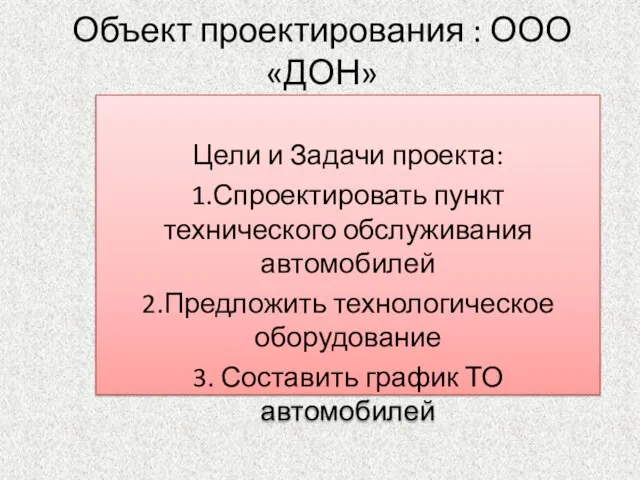 Объект проектирования : ООО «ДОН» Цели и Задачи проекта: 1.Спроектировать пункт